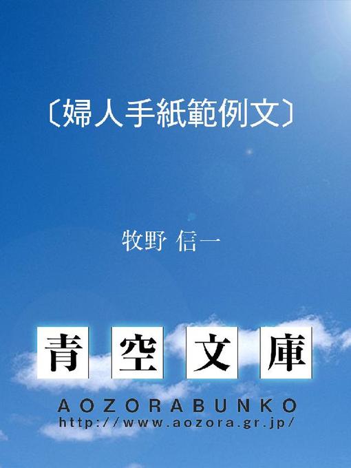 牧野信一作の〔婦人手紙範例文〕の作品詳細 - 貸出可能